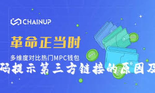 TP钱包扫码提示第三方链接的原因及解决方案