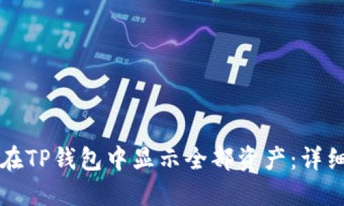 如何在TP钱包中显示全部资产：详细指南