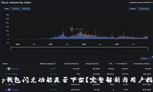 t p钱包闪兑功能是否下架？完整解析与用户指南