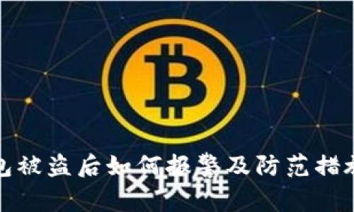 TP钱包被盗后如何报警及防范措施详解