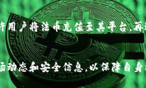 TP钱包能交易变现吗？全面解析TP钱包的功能与实用性
TP钱包, 交易变现, 数字货币, 加密资产/guanjianci

引言
随着数字货币的兴起，越来越多的人开始关注加密资产的存储与交易。这其中，TP钱包以其便捷和安全的特点，吸引了众多用户的青睐。然而，许多人对TP钱包的具体功能、交易方式以及是否能够实现变现仍然存在疑问。本文将深入探讨TP钱包的各个方面，尤其是其交易变现的能力，帮助用户全面了解TP钱包是否能满足他们的需求。

TP钱包简介
TP钱包是一款功能强大的数字货币钱包，旨在为用户提供安全、便捷的加密资产管理服务。钱包支持多个主流数字货币的存储与交易，用户可以通过TP钱包轻松地进行转账、收款、交易等操作。此外，TP钱包还具备丰富的用户体验设计和高效的交易处理能力，满足不同用户的需求。

TP钱包的主要功能
TP钱包除了基本的币种存储与转账功能外，还有以下几个亮点：
ul
    listrong支持多种数字货币：/strongTP钱包支持比特币、以太坊、USDT、各类DeFi项目代币等，使得用户能够灵活管理不同种类的资产。/li
    listrong安全性高：/strong钱包采用先进的安全措施，包括多重签名、冷存储等，为用户的资产提供了充分的保障。/li
    listrong用户友好：/strong简单易用的界面设计，让即便是新手用户也能够快速上手，完成资产的管理与交易。/li
    listrong交易便捷：/strong支持一键交易功能，用户可以快速完成买入、卖出操作，极大地提升了交易效率。/li
/ul

TP钱包如何实现交易变现？
TP钱包的交易变现主要体现在几个方面：
ul
    listrong通过合作交易所进行变现：/strongTP钱包通常会与多家数字货币交易所进行合作，用户可以将钱包中的数字资产转移到这些交易所进行交易，进而将其变现为法币或其他资产。/li
    listrong直接出售给其他用户：/strong部分用户可能会采用P2P交易的方式，将自己的数字资产直接出售给其他用户，达到变现的目的。/li
    listrongOTC市场交易：/strongOTC（Over-The-Counter）市场是另一种选择，用户可以通过OTC平台进行大额交易，直接进行资产的买卖。/li
    listrong使用闪兑服务：/strong某些数字钱包提供闪兑服务，用户可以快速将一种数字货币兑换为另一种，从而实现资产的流动性和变现需求。/li
/ul

TP钱包在交易过程中的安全措施
在进行交易变现的过程中，安全是用户最为关心的问题之一。TP钱包为用户提供了一系列安全措施：
ul
    listrong私钥管理：/strong用户的私钥默认保存在用户本地，TP钱包不会对其进行集中存储，确保用户对自己资产的掌控权。/li
    listrong多重签名：/strong高级用户可以选择开启多重签名，增加资金的安全性，有效防范黑客攻击和未经授权的操作。/li
    listrong交易安全监控：/strongTP钱包会实时监控用户的交易行为，对于异常交易进行及时反馈和处理，确保账户安全。/li
    listrong定期安全审计：/strongTP钱包会定期进行安全审计，不断完善其安全机制，以抵御潜在的网络攻击。/li
/ul

可能相关的问题
h41. TP钱包支持哪些数字货币？/h4
TP钱包支持多种数字货币，包括但不限于比特币、以太坊、波场、USDT等主流加密货币。还支持一些新兴的DeFi项目代币，用户可以在同一个钱包中管理多种资产，方便且高效。此外，TP钱包定期更新支持的币种列表，确保用户能够及时接入市场最新的数字资产。

h42. 如何在TP钱包中进行资产交易？/h4
用户在TP钱包中进行资产交易的步骤相对简单。首先，用户需要将目标资产存入TP钱包中。然后，根据自己的需求选择交易功能，选择需要交易的币种，输入交易数量和价格。用户可以选择立即交易或者设置限价交易。交易完成后，资金将自动更新至用户钱包。整个过程都具有高度的安全性，用户可以随时监控交易状态。

h43. TP钱包的手续费是多少？/h4
TP钱包的手续费政策会因市场变化而有所不同。一般情况下，手续费包括网络费和交易费。网络费是基于区块链网络的拥堵程度而变化的，而交易费是TP钱包提供的服务费用。建议用户在进行交易前，查看最新的手续费公告，以便合理预估交易成本。

h44. 如何确保TP钱包的安全性？/h4
用户可以通过多种方式确保TP钱包的安全性。首先，用户应当使用强密码并定期更换。其次，启用双重认证功能，增加账户的安全保护。此外，保持钱包软件的最新版本，定期备份私钥，并确保其保存在安全的地方，避免信息泄露。

h45. TP钱包是否支持法币的入金与出金？/h4
TP钱包本身主要是一个数字货币钱包，直接支持数字资产的存储与交易，但用户可以通过与交易所的合作，间接实现法币的入金与出金。一些交易所允许用户将法币充值至其平台，再进行数字资产的购买；同样的，用户可将数字资产在交易所出售为法币，再将其提现至银行账户。通过这些方式，您可以实现法币与数字资产之间的流动。

总结
TP钱包在数字货币管理和交易变现方面表现出色，其安全性、实用性和用户友好性使其成为许多用户的首选。在进行任何交易时，用户都应密切关注市场动态和安全信息，以保障自身利益。无论是对新手用户还是经验丰富的交易者，TP钱包都提供了最必要的工具和功能，使变现数字资产变得更加简单和高效。