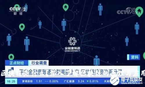 区块链是什么？深入了解区块链的原理与应用