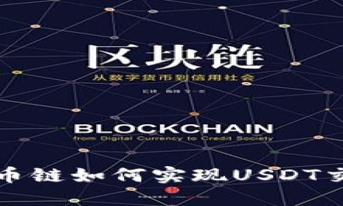 tP钱包货币链如何实现USDT交易和管理