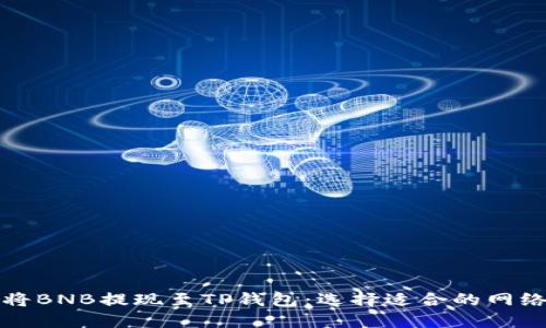 如何将BNB提现至TP钱包：选择适合的网络详解