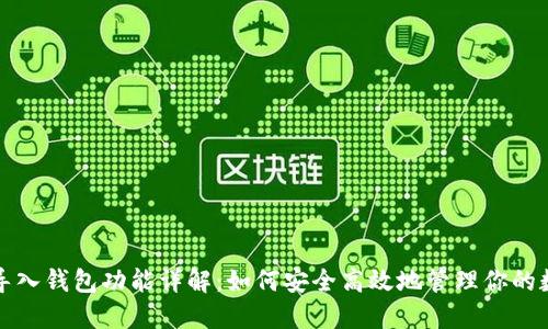 TP钱包导入钱包功能详解：如何安全高效地管理你的数字资产