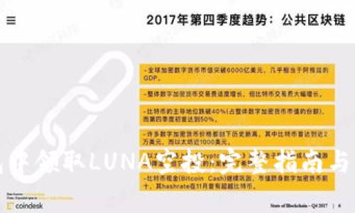 如何在TP钱包中领取LUNA空投：完整指南与常见问题解答