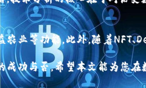   TP钱包币种观察的意义与应用分析 / 

 guanjianci TP钱包,币种观察,加密货币,数字钱包 /guanjianci 

数字货币的迅猛发展使得越来越多的人关注加密资产的投资与管理。在这个背景下，TP钱包作为一款流行的数字钱包应用，成为了许多投资者的首选。而“币种观察”则是TP钱包中一个重要的功能，帮助用户实时监控各类加密货币的市场动态。本文将详细解析TP钱包币种观察的意义、实用功能以及如何有效利用这一工具进行投资决策。

TP钱包简介
TP钱包是一个多币种数字钱包，支持多种主流的加密货币与代币。其具有便捷的转账功能、资产管理功能，并提供了安全且隐私保护的用户体验。TP钱包通过引入区块链技术，实现了去中心化的资产管理，用户能够随时随地掌控自己的数字资产。

什么是币种观察？
币种观察是TP钱包中的一项功能，旨在为用户提供实时的市场信息，让用户更好地把握市场动向。通过这一功能，用户可以跟踪不同币种的价格波动、市场深度、交易量等指标，帮助用户做出更明智的投资决策。

币种观察的意义
1. **市场实时监控**：币种观察功能使得用户可以随时获取市场信息，降低信息滞后带来的投资风险。对于迅速变化的加密货币市场，能够及时掌握行情无疑是投资成功的关键。

2. **投资决策支持**：通过实时数据，用户可以更清楚地了解到哪些币种正在上涨，哪些则处于下滑状态。这对于选择合适的买入或卖出时机至关重要。

3. **多币种投资管理**：币种观察功能允许用户同时关注多个币种，方便用户进行资产配置和风险管理。从而更有效地分散投资风险，提升投资组合的安全性和回报率。

如何使用TP钱包的币种观察功能
使用TP钱包的币种观察功能相对简单。首先，用户需要下载并安装TP钱包，然后创建或导入一个钱包。在主界面中，用户可以找到“市场”或者“币种观察”选项，点击后即可看到当前市场中各类加密货币的实时行情。用户可以选择自己感兴趣的币种进行关注，添加到观察列表中。

币种观察的实用技巧
1. **设置价格提醒**：很多用户在投资时可能会对价格变化有特定的关注点。TP钱包允许用户设置价格提醒，当币种价格达到某个阈值时，用户将收到通知，从而抓住买入卖出的机会。

2. **定期分析市场**：除了观察实时数据外，用户还应该定期对市场进行分析，包括技术分析和基本面分析。结合市场动态与自身的投资策略，能更好地指导投资行为。

3. **关注社区和新闻**：不少币种的价格波动与其社区活跃度及相关新闻息息相关。用户可以通过TP钱包的社区功能，了解该币种的最新动态、项目进展等，有助于形成全面的市场认知。

常见问题分析

1. TP钱包的安全性如何保障？
在数字货币投资领域，安全性是每位投资者最关心的问题之一。TP钱包采取了多层次的安全措施来保障用户的资产安全。首先，它采用了行业领先的加密技术，确保用户的私钥和资产信息不会被泄露。其次，TP钱包提供了冷钱包和热钱包的结合，冷钱包用于存储大额资产，而热钱包则支持日常交易。此外，TP钱包还支持多种双重身份验证机制，进一步增强账户安全性。

2. 为什么需要观察多种币种？
观察多种币种对投资者来说非常重要，因为不同币种的市场动态可能相互影响，尤其是在一些市场环境下。例如，主流币种（如比特币和以太坊）的价格波动通常会影响其他小型币种的表现。此外，投资者可以通过组合投资的方式分散风险，避免将所有资金集中在单一币种上，从而减小损失的可能性。多币种观察还能够帮助用户发现一些潜在的投资机会，抓住那些有可能大幅上涨的项目。

3. 如何选择观察的币种？
选择观察的币种应根据多个因素进行评估。首先，投资者可以考虑该币种的市场规模和用户基础，市值较高和用户基础强的币种通常伴随着较高的流动性和稳定性。其次，投资者应关注该币种的技术背景，如是否有持续的技术迭代和创新项目。再者，项目的基础团队和社区活跃度也要纳入考虑，强大的团队和活跃的社区往往意味着项目的发展潜力。

4. 币种观察与技术分析的关系是什么？
币种观察提供的是市场的实时数据，而技术分析则是基于这些数据进行预测和决策的工具。通过结合币种观察的数据，投资者可以分析价格走势，识别支持和阻力位，制定交易策略。技术分析的核心在于对历史数据的研究，相信历史价格模式会在未来重复出现。因此，合理利用币种观察提供的实时数据，可以提升技术分析的准确性和实用性。

5. TP钱包的未来发展趋势是什么？
随着区块链技术的不断演进和市场需求的变化，TP钱包的未来发展将围绕用户体验和多元化服务展开。未来，TP钱包可能会进一步加强安全性，推出更多的金融产品，如借贷和收益农业等功能。此外，随着NFT、DeFi等新型金融产品的兴起，TP钱包也有可能整合这些新的服务，以便满足用户日益增长的需求。此外，全球市场的扩展及监管政策的完善也将是TP钱包未来发展的重要方向。

综上所述，TP钱包币种观察不仅为用户提供了实时的市场动态信息，更为用户的投资决策提供了重要的支持。在不断变化的加密市场中，如何充分利用这一工具，将影响到投资者的成功与否。希望本文能为您在数字货币投资之路提供参考与帮助。