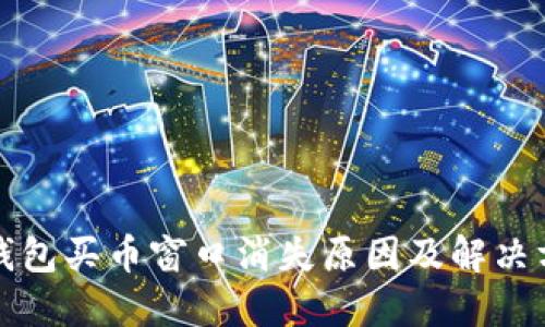 TP钱包买币窗口消失原因及解决方法