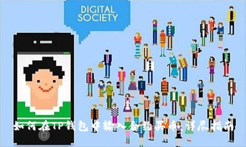 如何在TP钱包中输入合约买币：详尽指南