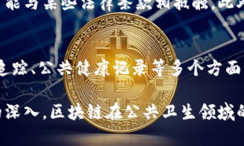 区块链采集疫情信息：改变公共卫生数据管理的新趋势

区块链, 疫情信息, 数据采集, 公共卫生/guanjianci

随着全球疫情的变化，公共卫生领域面临着前所未有的挑战。在这一背景下，区块链技术被越来越多地提及，作为一个解决方案，能够显著改善疫情信息的管理和传播方式。本文将深入探讨区块链在疫情信息采集中的应用与效果，并分析其带来的机遇与挑战。

一、区块链技术的概述

区块链是一种分布式数据库技术，具有去中心化、不可篡改和透明化等特点。这种技术最初是为了支持加密货币（如比特币）而开发的，但随着技术的成熟，其应用场景已经扩展到许多其他领域，包括金融、供应链管理、医疗健康和公共卫生等。

在公共卫生领域，区块链技术通过提供透明和可追溯的数据管理机制，使得各参与方可以更加高效地共享和验证信息。这一特点尤为适用于疫情信息的采集与管理，可以帮助相关部门更及时准确地获取疫情数据，了解疫情传播动态，从而制定有效的应对策略。

二、疫情信息采集的现状与挑战

疫情信息采集通常涉及多个层面，包括病例报告、接种情况、病毒传播路径等。这些数据的准确性对于公共卫生决策至关重要。然而，现有的信息采集和管理方法存在一些明显的不足之处。

首先，传统的疫情信息采集方式依赖于中央数据库，往往面临数据丢失、篡改和不一致性的问题。地方和国家之间的信息共享不畅，导致数据更新滞后，无法快速响应疫情变化。

其次，疫情数据的隐私保护也是一大挑战。在对抗疫情的过程中，个人健康信息的保护至关重要。然而，现有的系统很难在保障数据安全的同时确保信息的可用性。

三、区块链在疫情信息采集中的应用

区块链技术在疫情信息采集中的应用可促进数据的透明化、安全性和可追溯性。通过建立去中心化的数据网络，各方可以直接在区块链上上传和获取信息，而无需依赖中心化的机构。

例如，某些国家已经开始利用区块链技术记录和跟踪病例信息。每一个新确诊的病例都可以在区块链上生成一个不可篡改的记录，相关方（如医院、政府部门等）可以即时访问这些信息，从而更快地作出决策。

此外，在疫苗接种方面，区块链技术也可以发挥重要作用。通过在区块链上记录每一次接种信息，相关机构可以随时了解到疫苗的分发和接种情况，从而避免数据的重复和统计错误。

四、区块链采集疫情信息的优势

1. 数据透明性：区块链技术的透明性确保了所有参与方都可以访问同一份数据，并且这些数据是不可篡改的。这将在一定程度上克服信息不对称带来的问题。

2. 安全性：由于区块链的数据是以加密的方式存储，只有授权的人员才能访问，这将有助于保护个人隐私，同时保证数据的安全性。

3. 实时性：区块链技术支持实时数据更新，公共卫生部门可以更快地响应疫情变化，采取必要的防控措施。

4. 去中心化：区块链的去中心化特点意味着信息不再依赖于某个中心机构，这将提升系统的可靠性，降低单点故障的风险。

五、实施区块链采集疫情信息的挑战

虽然区块链在疫情信息采集中展现出许多优点，但在实际应用中也面临一些挑战。

首先，技术的复杂性使得许多公共卫生机构对区块链的理解仍较为浅薄。需要进行全面的培训与知识普及，使相关人员能够掌握这项技术。

其次，区块链技术的实施需要资金的投入和基础设施的建设，尤其是在部分发展中国家，可能面临技术和资金双重障碍。

最后，法律和政策的适用性也是一大挑战。现行的法律框架未必能够适应区块链的去中心化特性，需要各国政府与国际组织共同制定相应的法律法规。

六、相关问题探讨

问题1：区块链技术在疫情管理中的具体应用示例有哪些？
在探讨区块链技术在疫情管理中的应用时，我们可以看到一些国家和地区的成功案例。例如，以色列的疫情信息管理系统利用区块链技术为每个公民生成一个数字健康证书，帮助他们证明接种情况。此外，中国多个地方也在探索利用区块链技术对疫情病例进行追踪和监控，确保信息的透明和可追溯。

问题2：区块链在疫情数据隐私保护方面的优势如何？
区块链在数据隐私保护方面的优势主要体现在两个方面。首先，它利用加密技术确保数据的安全性，防止未授予权限的用户访问敏感信息。其次，区块链的去中心化特性使得数据不再存放在单个服务器上，从而减少了数据泄露的风险。

问题3：实施区块链技术需要哪些条件和基础设施？
实施区块链技术需要建立稳定的数据基础设施，包括服务器、网络连接和数据上传接口。此外，相关人员需要培训，以便他们能够熟练掌握区块链的使用技能。同时，必须与各相关方（如政府、医院、IT公司等）进行充分的沟通，确保各方能够协同工作。

问题4：区块链技术在疫情信息管理中可能面临哪些法律问题？
区块链技术的去中心化特性可能与现有法律法规相冲突。例如，数据保护法规定数据的存储和传输方式，而区块链的信息不可修改性可能与某些法律条款相抵触。此外，如何在跨国数据共享中遵循不同国家的法律也是一大挑战。

问题5：未来区块链技术在公共卫生领域的应用前景如何？
未来，区块链技术在公共卫生领域的应用前景十分广阔。随着技术的不断成熟和各国对数字化转型的重视，区块链将在疫情监测、疫苗追踪、公共健康记录等多个方面发挥重要作用。同时，各国政府和国际组织可能会共同制定标准和法规，以促进区块链技术在公共卫生领域的健康发展。

总结而言，区块链技术在疫情信息采集中展现出了其独特的优势和潜力。尽管在实施过程中面临一些挑战，但随着技术的发展和应用的深入，区块链在公共卫生领域的应用前景依旧令人期待。