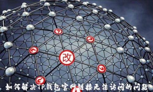 
如何解决TP钱包官网链接无法访问的问题