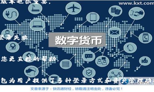   如何通过地址登录TP钱包？详细指南和常见问题解答 / 
 guanjianci TP钱包, 登录地址, 加密钱包, 数字资产 /guanjianci 

引言
在数字货币快速发展的今天，拥有一个安全的加密钱包似乎是每个投资者的必需品。在众多钱包中，TP钱包凭借其便捷的操作和强大的功能受到用户欢迎。许多人可能会问，如何通过钱包地址登录TP钱包？本文将为您提供详尽的指南，以及一些常见的问题解答。

什么是TP钱包？
TP钱包是一种用于存储、管理和交易加密货币的数字钱包。它不仅支持多种类型的数字资产，包括比特币、以太坊等，还提供去中心化交易所（DEX）的直接访问。TP钱包将用户的私钥安全地存储在用户设备中，确保用户对自己资产的完全控制。

如何通过地址登录TP钱包？
TP钱包的登录方式多种多样，其中包括利用助记词、私钥、以及钱包地址进行登录的方式。使用钱包地址进行登录的步骤如下：
ol
    listrong下载TP钱包：/strong首先，确保您已经在您的手机或计算机上下载并安装了TP钱包应用。/li
    listrong选择登录方式：/strong打开TP钱包应用，您会看到登录页面，提供多种登录选项，包括使用助记词、私钥等。/li
    listrong输入您的钱包地址：/strong在相应的输入框中输入您的钱包地址。/li
    listrong进行身份验证：/strong根据应用的要求，可能需要进行身份验证，可以是短信验证码或其他形式的验证。/li
    listrong访问您的钱包：/strong验证通过后，您就可以访问您的TP钱包，并进行相关操作了。/li
/ol

登录TP钱包时常见问题

问题一：如果我忘记了助记词或者私钥该怎么办？
助记词和私钥是访问和管理您资金的关键。如果您忘记了助记词或私钥，恢复钱包的难度将大大增加，通常来说：
1. **助记词恢复**：如果您在注册钱包时记录了助记词，可以尝试通过此助记词进行恢复。大多数加密钱包在创建时都会提供助记词，务必妥善保管。
2. **私钥恢复**：同样，如果您保留了私钥，可以通过输入私钥找到您的钱包。许多用户在首次创建钱包时，会将其保存在安全的地方，例如安全盒中。
3. **无尽的时间与耐心**：如果这些信息都不可用，则您可能无法访问钱包中的资金。加密货币的去中心化特性意味着您是唯一的资产持有者，没有任何第三方可以帮助您恢复账户。
4. **预防措施**：今后，建议您使用安全的方式存储助记词和私钥，如密码管理器、纸质备份等。

问题二：TP钱包安全性如何保障？
安全性是每个使用者关注的重点，TP钱包采取了多种措施来保护用户的资产：
1. **私钥存储**：TP钱包中，用户的私钥存储在本地设备中，而不是云端。这样，即使服务器受到攻击，黑客也无法获取用户的私钥。
2. **二次验证**：TP钱包支持多种双重认证机制，可以提高安全性。用户在进行大额交易时可以选择启用二次确认，增加防护。
3. **钱包加密**：TP钱包支持加密功能，用户可以根据自己的需要设置强密码，确保即使手机丢失，未经授权的人也无法访问钱包。
4. **官方更新和维护**：TP钱包定期进行软件更新，优先修复发现的安全漏洞，确保用户的资金安全。

问题三：TP钱包支持哪些类型的数字资产？
TP钱包的多功能性是其受欢迎的原因之一，它支持多种数字资产：
1. **主流数字货币**：如比特币（BTC）、Ethereum（ETH）、Ripple（XRP）等，这些是目前市场上交易量最大、应用最广泛的数字货币。
2. **ERC-20代币**：TP钱包也支持以太坊网络上的各种ERC-20代币（如USDT、LINK等），用户可以轻松管理这些代币。
3. **区块链项目的特定代币**：随着区块链技术的不断演进，新的区块链项目和代币不断涌现，TP钱包在不断更新时也会增加对新代币的支持。
通过这些资产的支持，TP钱包为用户提供了一个丰富的投资和管理工具，方便在一个平台上管理不同种类的数字资产。

问题四：如何确保TP钱包始终更新到最新版本？
更新TP钱包到最新版本是确保使用安全和新功能的有效方法，可以通过以下步骤进行：
1. **自动更新设定**：大部分操作系统（如Android和iOS）支持应用的自动更新。在设置中开启后，当那里有新版本发布时，将自动下载并安装更新。
2. **检查手动更新**：定期手动打开TP钱包应用，并检查是否有可用更新。在应用商店（如Google Play或App Store）中查看，这里会提供有关每个应用的最新版本信息。
3. **访问官方网站**：有时，钱包的最新版本可能会在其官方网站上发布，定期访问这些网站，获取最新信息和版本也很重要。
4. **用户社区和论坛**：加入与TP钱包相关的用户社区和论坛，及时获取更新通知及版本信息。

问题五：如果在登录TP钱包时遇到错误该怎么办？
用户在登录TP钱包时可能会遇到各种各样的错误，解决这些错误的方法如下：
1. **检查编码**：首先，确保您输入的钱包地址或助记词没有错误。任何额外的字符或缺失的字符都可能导致登录失败。
2. **网络连接问题**：确保您设备的网络连接正常。弱网络可能导致无法与TP钱包服务器通信，导致登录失败。
3. **应用程序问题**：如果TP钱包长时间未更新，尝试重启应用，或卸载后重新安装应用程序可能会解决问题。
4. **联系客服支持**：如果以上方法都无效，建议您联系TP钱包的官方客服。提供详细的错误信息，他们会给予您更直接的帮助。

结论
通过以上内容，我们了解到如何通过地址登录TP钱包的重要性以及在使用过程中会遇到的各种问题。虽然TP钱包为用户提供了多种登录方式和资产管理功能，但用户仍需时刻关注自己的安全和技术知识的提升。希望本文能对您使用TP钱包提供有价值的信息和帮助。