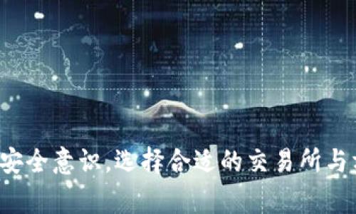 如何将TP钱包中的U币兑换为人民币？详细步骤与注意事项

TP钱包, U币, 人民币, 兑换教程, 数字货币/guanjianci

---

### 引言

随着数字货币的迅速发展，越来越多的人选择使用钱包来存储和管理他们的虚拟资产。TP钱包作为一种流行的数字资产管理工具，支持多种数字货币的交易和兑换功能。许多用户可能会问：“我如何将TP钱包中的U币（USDT）兑换为人民币？”在本文中，我们将详细探讨这个过程，包括各个步骤、注意事项，以及可能的相关问题。

### 1. 什么是U币（USDT）？

USDT，即泰达币（Tether），是一种以USD为基础的稳定币。它的价值通常与美元挂钩，所以1 U币基本等于1美元。由于其稳定的价格输出，USDT被广泛用于加密货币交易和套利。TP钱包是一种支持多种数字资产存储、交易和管理的数字货币钱包，用户可以方便地将其U币转出并兑换为法定货币，如人民币。

### 2. 如何将TP钱包中的U币兑换为人民币？

将TP钱包中的U币兑换为人民币的过程可以分为几个主要步骤：

#### 步骤一：选择交易所

要将U币兑换为人民币，首先需要选择一个支持该功能的数字货币交易所。常用的交易所包括币安、火币网、OKEx等。确保所选交易所具有良好的声誉和安全性。

#### 步骤二：注册账户

如果您还没有在所选交易所注册账户，请按照网站提示进行注册。通常，这一过程需要提供您的电子邮件地址或手机号码，并设置密码。同时，在某些平台上，您可能还需要通过身份验证流程。

#### 步骤三：将U币转入交易所

在成功注册并登录后，您需要将TP钱包中的U币转出到交易所。您可以在交易所找到您的U币充值地址，将对应金额的U币发送过去。确保在发送时检查地址的准确性，以免造成资产损失。

#### 步骤四：交易

当您的U币成功到账后，您可以选择在交易平台上进行交易。通常，您需要选择“法币交易”，然后选择使用U币交易人民币。在此过程中，请注意交易手续费和汇率问题。

#### 步骤五：提现人民币

成功完成交易后，您可以将钱包中的人民币提现到您的银行账户。选择相应的提现方式，输入提现金额，完成操作。等待平台审核后，人民币将转入您的银行账户。

### 3. 注意事项

在将U币兑换为人民币的过程中，有几个关键的注意事项需要牢记：

#### 更新市场动态

由于数字货币的价格变动非常快速，因此在交易前后，建议您随时关注市场动态以作出最佳决策。可以使用一些专业的财经网站、加密货币数据平台或交易所工具来获取最新的信息。

#### 交易手续费

不同的交易所会对交易收取不同的手续费。在选择交易所时，请务必仔细阅读各项收费标准，以防止不必要的成本增加。同时，某些交易所可能在特定时间段内降低手续费，因此您可以选择在这些时段进行交易。

#### 安全性

在数字货币的交易中，安全性是一个重要因素。尽量选择知名度较高、安全性较强的交易所进行交易，确保您的资产安全。在进行钱包的转账时，也要仔细核对地址，以确定无误。

### 4. 可能相关问题

#### 问题一：TP钱包安全吗？

TP钱包的安全性分析

TP钱包作为一个数字资产管理工具，其安全性受到用户的广泛关注。与其他钱包相比，TP钱包具备多重安全保护措施，例如：
1. **私钥的本地存储**：TP钱包的私钥是保存在用户的设备中的，而不是保存在中央服务器上，这降低了被盗风险。
2. **多重签名**：通过多重签名机制，用户可以设置多把钥匙来管理其数字资产，增加了安全性。
3. **交易提醒**：每当有交易发生时，TP钱包都会通过手机推送或邮件通知用户，加大对账户的监控。

然而，用户也需要通过以下方式提升自己的安全性：
- **使用复杂密码**：设置强密码，避免简单的字母或数字组合。
- **启用双重验证**：避免账户被黑客入侵。
- **定期备份数据**：妥善保管助记词与私钥，以防止丢失资产。

#### 问题二：如何选择交易所？

选择合适交易所的标准

选择一个合适的交易所是成功交易的关键。用户在选择时应考虑以下几个方面：
1. **交易手续费**：手续费的高低直接影响到交易成本，务必要比较多家交易所的费用标准。
2. **安全性**：选择那些有良好信誉及用户好评的交易所，避免遭到黑客攻击等风险。
3. **用户体验**：良好的界面设计与操作体验将大大 forbedrage您的交易效率。
4. **币种支持**：确保交易所支持您要交易的币种，例如U币和人民币。
5. **客户服务**：高效的客户服务能够在您遇到问题时及时提供帮助，提升您的交易体验。

#### 问题三：如何提高交易效率？

提升交易效率的技巧

提高交易效率对于数字货币而言至关重要。您可以通过以下方式来提升交易效率：
1. **设置止损与止盈**：在进行交易时，提前设置止损和止盈价位，可以有效避免亏损，保全利益。
2. **学习技术分析**：掌握基本的市场分析方法，包括K线图、MACD指标等，可以帮助您判断市场走向。
3. **快速操作**：多了解交易平台的使用方式，熟悉平台的界面，提高操作过程中的速度。
4. **参与社群讨论**：加入一些数字货币交流群体，与其他交易者交流经验，可以获取更多市场信息，帮助您做出更好的判断。

#### 问题四：提现到银行卡需要多长时间？

提现到账时间分析

不同的交易所对于提现到银行卡的时间长度可能有所不同，通常情况下，提现时间会受到以下因素的影响：
1. **交易所审核速度**：一些交易所可能在交易高峰期间需要更长时间来审核提现请求。
2. **银行处理时间**：提现到账时间还依赖于银行的处理速度，通常可能需要1-3个工作日不等。
3. **提现方式**：提现方式的不同也会影响到账时间，比如有些交易所会提供极速提现功能，可以大幅缩短到账时间。

总体来说，用户在选择交易所时，最好提前了解其提现的具体流程与时间，以免造成不必要的等待。

#### 问题五：如何保障未来的交易安全？

未来交易安全的保障措施

在数字货币市场中，安全永远是第一位的。为保障未来的交易安全，用户可以采取以下措施：
1. **保持软件更新**：时常更新您的钱包与交易平台，以确保使用的是最新的安全版本。
2. **防止钓鱼攻击**：谨慎点击任何不明链接，很好地辨识虚假网站，确保是在正规交易平台注册登录。
3. **学习安全知识**：参加各种线上讲座，聆听专业人士对安全的建议，从而提升自身的风险识别能力。
4. **分散投资**：将资金存放在不同的 wallets 中，防止单一资产的损失导致整体资金的风险。

总之，只有不断提升对安全性认识与操作能力，才能最大程度保障资产安全。

### 结语

通过上述分析，我们对“如何将TP钱包中的U币兑换为人民币”这个问题提供了全面的解答与指导。希望每位用户在进行数字货币交易时，都能牢记安全意识，选择合适的交易所与方法，从而实现更好的交易体验。无论是在数字货币市场中如何交易，关注安全始终是最重要的。