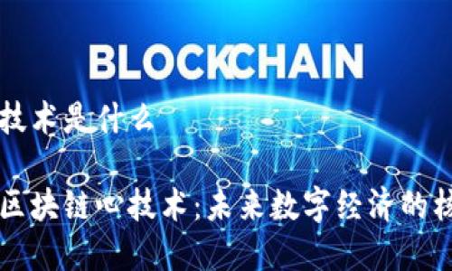 区块链心技术是什么

深入解析区块链心技术：未来数字经济的核心驱动力