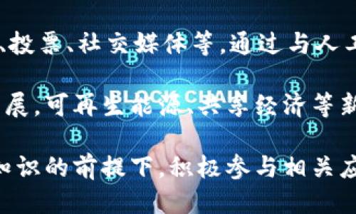 区块链英文简写是什么？

bianhaoBlockchain/bianhao

区块链, Blockchain, 技术, 加密货币/guanjianci

区块链是一种创新的分布式账本技术，打破了传统中心化数据库的局限性，广泛应用于加密货币、金融、物联网等许多领域。了解区块链及其英文简写，能够帮助用户更好地融入这个快速发展的技术领域。

### 什么是区块链？

区块链是指一种由多个区块（block）组成的链（chain），每个区块中记录了一组交易信息。这些区块通过加密技术连接在一起，形成一个透明且不可篡改的数据库。每个参与网络的节点都保存有完整的区块链数据，确保了信息的可靠性与透明性。

区块链的分布式特性消除了对中心化机构的依赖，使得数据能够以点对点的方式进行传输和验证。这种去中心化的机制，有效防止了数据篡改和欺诈行为，极大地提升了数据处理的安全性。

### 区块链的工作原理

区块链的工作原理可以分为以下几个步骤：

1. **交易生成**：用户在网络中发起交易，交易信息通过加密方式进行保护。
   
2. **交易验证**：参与网络的节点会收到交易请求，并通过共识算法对其进行验证，以确保交易的合法性。例如，比特币使用的是工作量证明（Proof of Work）机制。

3. **区块形成**：经过验证的交易会被打包到一个新块中，并添加到现有的区块链中。

4. **信息传播**：新生成的区块会被广播到整个网络中，所有节点都会更新自己的区块链副本。

5. **数据存储**：被添加的区块一旦确认，就不会被修改或删除，从而保证了数据的不可篡改性。

### 区块链的主要特征

1. **去中心化**：没有中央控制机构，所有参与者都在同一个网络中共同维护数据。
   
2. **透明性**：所有的交易对网络中的参与者都是可见的，因而缺乏隐匿性，这有助于加强信任。

3. **安全性**：通过加密技术和共识算法，确保了数据的安全，防止篡改。

4. **可追溯性**：每一笔交易都可以追溯到其源头，为合规审计提供支持。

### 区块链的应用领域

区块链技术的应用十分广泛，涵盖了多个行业：

1. **金融服务**：在支付、结算和清算等环节中提高效率，降低成本。

2. **供应链管理**：通过实时追踪物品的流动，提高供应链透明度和信任度。

3. **医疗健康**：保障患者数据的安全共享，实现跨机构的数据整合。

4. **身份验证**：提供更为安全的个人身份认证方式，防止身份盗用。

5. **智能合约**：能够通过代码自动执行合约条件，简化合约执行流程。

### 可能相关的问题

#### 问题一：区块链与传统数据库有什么区别？

区块链与传统数据库的区别

区块链与传统数据库的本质区别在于架构和管理方式。传统的数据库一般是中心化的，由单一的管理方控制，数据都存储在服务器中。而区块链则是去中心化的，数据分散存储在每个节点上。

此外，传统数据库在数据修改方面灵活性较高，而区块链一旦数据录入就不能更改，从而提高了其数据安全性。不过，这也导致区块链在处理速度及数据可修改性上不如传统数据库灵活。

#### 问题二：区块链的安全性如何保证？

区块链的安全性

区块链技术的安全性主要来自于其密码学原理、去中心化和共识机制。所有的数据都经过加密处理，未授权的用户不能访问或篡改。去中心化使得攻击者无法集中攻击某一特定数据点。而共识机制（如PoW或PoS）则确保了网络中大多数节点都同意并验证每一笔交易。

此外，区块链通过链式结构，前一个区块的Hash会链接到后一个区块，使得任何对已记录数据的更改都会影响后续所有区块，增加了被篡改的难度。

#### 问题三：区块链技术的最大挑战是什么？

区块链技术的挑战

区块链技术虽然前景广阔，但其发展仍面临多重挑战。首先，延迟和扩展性问题是当前阻碍区块链广泛应用的主要原因之一。许多公链在交易处理速度上远远不及传统中心化解决方案。

其次，法律和监管障碍也是重大挑战。各国对加密货币和区块链技术的监管政策尚未成熟，使得相关企业面临不确定性。

最后，技术教育和人才短缺也是障碍之一，增长速度较快的市场对懂得区块链技术的人才需求极大，但目前合格的专业人士仍然不足。

#### 问题四：区块链如何颠覆现有行业？

区块链的颠覆性影响

区块链技术因其独特的分布式信任机制，有潜力颠覆多个行业。以金融行业为例，突破了传统银行系统的限制，Avis和WeBank等互联网银行正使用区块链降低运营成本和提高与客户的互动。

在物流行业，企业通过区块链搭建透明的供应链，随时追踪和确认商品的来源，减少假货现象，增强了消费者的信任。同时，智能合约的出现，使得各方的合约执行变得高效、透明，无需中介介入。

#### 问题五：未来区块链技术会怎么发展？

区块链的未来发展

未来，随着技术的不断进步与成熟，区块链将更加普及和被广泛应用。其应用场景将拓展至更多行业，包括医疗、房地产、投票、社交媒体等。通过与人工智能、大数据等其他技术的结合，区块链有望创造前所未有的商业模式。

同时，随着全球范围内对区块链的重视，各国政府和组织将制定更加明确的监管政策，使得区块链在合规环境中健康发展。可再生能源、共享经济等新型经济形态也将逐渐受惠于区块链技术。

总结：区块链作为一种颠覆性的技术，其发展潜力巨大，值得技术人员和商业人士共同关注与探索。在掌握区块链基础知识的前提下，积极参与相关应用实践，将帮助个人与企业在未来的发展中占得先机。