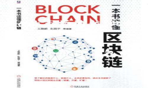 jiaotiTP钱包支持Solana链的详细解析/jiaoti
TP钱包, Solana, 数字钱包, 区块链/guanjianci

在当今数字货币的浪潮中，越来越多的人对区块链技术及其应用产生了浓厚的兴趣。其中，TP钱包作为一种新兴的钱包工具，受到了不少用户的喜爱。那么，TP钱包支持Solana链意味着什么？它又是如何与其他区块链进行对比的呢？本文将深入探讨TP钱包与Solana链的关系，并回答与此相关的一些问题。

1. 什么是TP钱包？
TP钱包（Token Pocket）是一款多链数字资产钱包，支持多种主流区块链资产的存储、交易及管理。它不仅支持主流的以太坊、比特币等虚拟货币，还为用户提供了支持各种DeFi、NFT等功能。用户能够通过TP钱包浏览去中心化应用（DApp），进行数字资产的管理和投资。

TP钱包的使用体验较为简洁且友好，用户只需下载钱包应用，设置密码并备份助记词，即可轻松体验数字货币的世界。TP钱包的开发团队致力于为用户提供安全可靠的资产管理体验，采用了一系列的安全技术来确保用户的私钥和资产安全。

2. Solana链的基本概念
Solana是一条高性能的区块链，旨在为全球范围内的去中心化应用提供可扩展的基础设施。Solana的核心特性包括其高吞吐量和低延迟，能够处理成千上万的交易每秒。与许多以太坊为基础的链相比，Solana可以更快地确认交易，这使得它在DeFi和NFT应用场景中具备了极大的优势。

Solana区块链使用了独特的共识机制，称为“Proof of History”（历史证明），这种机制能够显著提高网络的处理速度，同时降低交易费用。正因如此，Solana得到了大量开发者的青睐，并且逐渐成为多个去中心化应用的首选链。

3. TP钱包与Solana的关系
TP钱包对Solana链的支持，使得用户能够在一个平台上管理多种不同的数字资产，这大大提高了用户的操作便利性。通过TP钱包，用户可以轻松地将他们的Solana代币进行存储、发送和接收。此外，TP钱包还提供了一些独特的功能，例如集成的DApp浏览器，这使得用户能够直接在钱包内访问和使用Solana生态圈中的去中心化应用。

对于投资者而言，TP钱包的支持也意味着他们可以在Solana的高效平台上进行交易，而不必担心资产的安全性。TP钱包采用的不仅是高度算法加密技术，还提供了多重签名等安全措施，从而保障用户资产的安全。

4. TP钱包支持Solana对用户的优势
TP钱包支持Solana链为用户带来了众多优势。首先，用户可以在同一个钱包中管理多种资产，降低了使用不同钱包的复杂性。其次，TP钱包提供的去中心化应用支持，允许用户直接从钱包中访问DeFi与NFT等热门应用，提供了便利的交易体验。最后，TP钱包的安全性和用户友好的界面提高了用户的使用满意度。

此外，随着Solana生态系统的不断扩大，TP钱包用户也将受益于Solana链上新兴项目的增多。这意味着投资者可以轻松参与到更多的投资机会中，这对活跃的加密货币投资者来说是一个巨大的诱惑。

可能的相关问题

1. TP钱包和其他钱包相比有什么优势？
TP钱包作为一款多链数字资产钱包，具有多种优势。首先是多链支持，用户可以在一个钱包中轻松管理多种数字资产，而不必下载多个不同的钱包应用。其次，TP钱包界面友好，操作简单，特别适合新手用户。安全性方面，TP钱包实施了一系列加密措施，确保用户的私钥安全。同时，TP钱包还拥有一个强大的DApp生态系统，用户可以直接在钱包内访问各种去中心化应用，为用户提供了额外的便利。在交易手续费方面，TP钱包的费用通常较低，这使得小额交易变得更为划算。

2. 如何在TP钱包中添加Solana资产？
在TP钱包中添加Solana资产相对简单，首先，用户需要下载并注册TP钱包应用。完成注册后，用户需选择