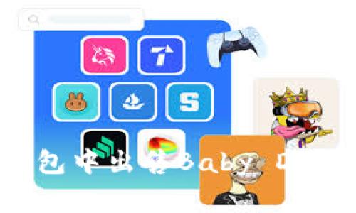 如何在TP钱包中出售Baby Doge：详尽指南