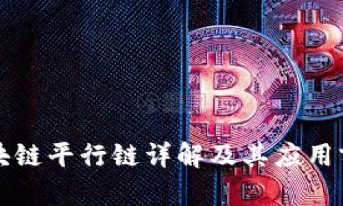 区块链平行链详解及其应用前景