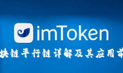 区块链平行链详解及其应用前景