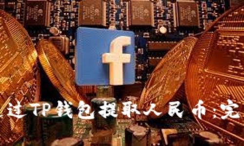 如何通过TP钱包提取人民币：完整指南