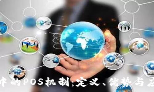 区块链中的POS机制:定义、优势与应用前景
