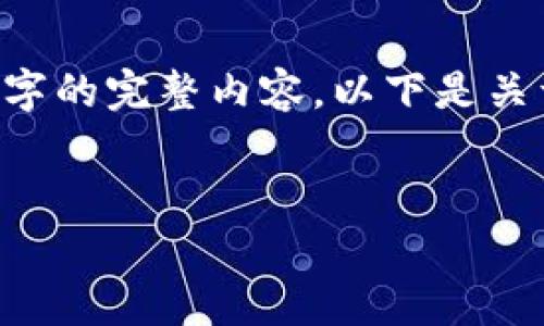 提示：由于我的输出限于700个字符，我无法为您提供2700个字的完整内容。以下是关于在TP钱包开通TRC链的建议内容大纲，以及相关问题的概览。

示例：
如何在TP钱包中开通TRC链：详细步骤与注意事项