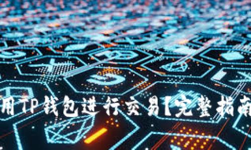 如何在电脑上使用TP钱包进行交易？完整指南与常见问题解答