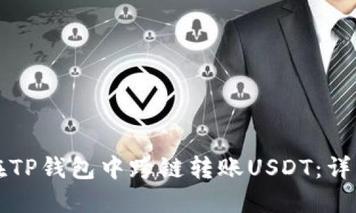 如何在TP钱包中跨链转账USDT：详细指南