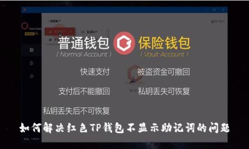 如何解决红色TP钱包不显示助记词的问题