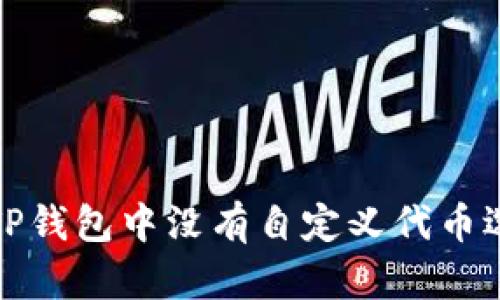 如何解决TP钱包中没有自定义代币选项的问题