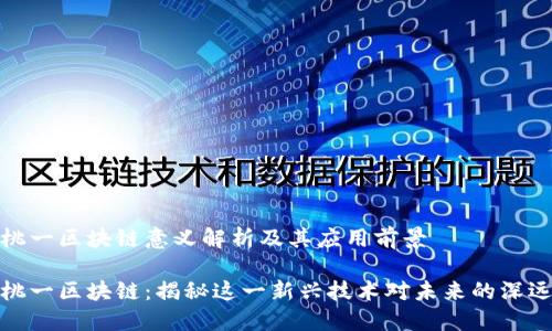 小蜜桃一区块链意义解析及其应用前景

小蜜桃一区块链：揭秘这一新兴技术对未来的深远影响