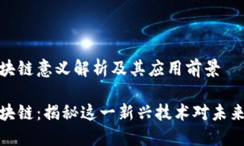 小蜜桃一区块链意义解析及其应用前景

小蜜桃一区块链：揭秘这一新兴技术对未来的深远影响