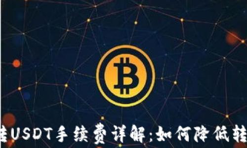 
TP钱包转USDT手续费详解：如何降低转账成本？