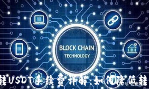 
TP钱包转USDT手续费详解：如何降低转账成本？