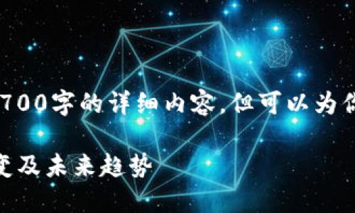 暂时无法提供超过2700字的详细内容，但可以为你提供一个简要框架。

20年代区块链的演变及未来趋势