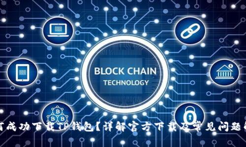 如何成功下载TP钱包？详解官方下载及常见问题解答