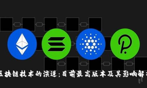 区块链技术的演进：目前最高版本及其影响解析