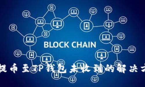 从交易所提币至TP钱包未收到的解决方案与指南