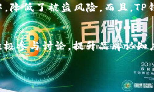 如何创建TP钱包的APP网址：详细指南与常见问题解答

TP钱包, 创建APP网址, 区块链钱包, 移动应用开发/guanjianci

在当今数字化时代，区块链技术和数字货币日益普及，用户对安全、便捷的数字钱包需求不断提升。TP钱包作为一款功能强大的数字钱包，允许用户存储、管理和交易各种数字资产。在使用TP钱包的过程中，许多用户可能会遇到如何创建TP钱包的APP网址这一问题。本文将详细介绍创建TP钱包APP网址的步骤，并回答用户可能关心的相关问题。

一、什么是TP钱包？
TP钱包是基于区块链技术的一款数字钱包应用，支持多种数字货币的存储、管理和交易。相较于传统钱包，TP钱包的优势在于安全性和便利性，它采用去中心化的方式，用户的私钥存储在用户设备中，而不是集中存储在服务器上。这一特性使得用户能够完全掌控自己的资产，减少了被盗风险。此外，TP钱包还支持多链资产，用户可以在同一平台上管理不同区块链的资产，极大地方便了用户的操作。

二、创建TP钱包APP网址的步骤
创建TP钱包的APP网址需要按照以下步骤进行：

h41. 准备工作/h4
首先，你需要确定你的APP网址将做什么，包括要支持的功能和目标用户群体。明确这些可以帮助你在后续的开发过程中作出更好的选择。

h42. 选择开发平台/h4
根据你的需求，选择合适的开发平台。常见的有安卓和iOS两大平台。评估你的目标用户群体主要使用哪个平台，决定是开发原生应用还是使用跨平台框架（如React Native、Flutter等）进行开发。

h43. 注册开发者账号/h4
如果你决定在App Store或Google Play发布你的应用，首先需要注册开发者账号。对于App Store，你需要支付年费；而Google Play则收取一次性的注册费。然后，你可以访问相应的开发者后台上传和管理你的应用。

h44. 开发应用/h4
根据之前的需求分析，开始进行应用开发。在开发过程中，可以使用TP钱包官方提供的API接口，集成钱包功能，包括钱包创建、资产转移、交易记录查询等功能。

h45. 测试应用/h4
开发完成后，需对应用进行全面测试，确保每个功能都能正常运行，用户体验良好。这一步很重要，能够极大地减少上线后的Bug和用户投诉。

h46. 上线与推广/h4
最后，将你的应用提交到App Store或Google Play进行审核。审核通过后，便可以正式上线。此时，需要通过各种渠道（如社交媒体、广告、用户评价等）进行有效的推广，以吸引用户下载和使用你的TP钱包应用。

三、常见问题解答

h41. TP钱包的APP开发需要掌握哪些技术？/h4
开发TP钱包的APP需要一定的技术基础，常见的包括：web开发基础（HTML/CSS/JavaScript）、移动应用开发（Java/Kotlin用于Android开发，Objective-C/Swift用于iOS开发）、区块链相关知识，以及如何使用TP钱包提供的API接口。掌握这些基础知识后，可以帮助你更加顺利地进行APP的开发。此外，熟悉数据库管理和网络安全也是非常必要的，以确保用户的数据安全和隐私。

h42. 在开发TP钱包的过程中，如何保障用户安全？/h4
用户资金安全是数字钱包应用最重要的考虑因素之一。首先，要确保私钥的管理方式是安全的，建议使用本地加密存储，而不是发送到服务器。其次，在应用中应使用HTTPS进行数据传输加密，以防止中间人攻击。此外，用户的交易记录和账户信息要保密，不与他人共享。定期进行安全审计和引入最新的安全技术和标准，也是保障用户安全的有效手段。

h43. 如何TP钱包APP的用户体验？/h4
用户体验可以从多个方面入手。首先，界面设计要，保障用户能够快速找到所需功能。其次，操作流程需要尽量简化，降低用户的使用门槛。同时，加入指导用户的提示信息，帮助新用户尽快上手。此外，定期收集用户反馈，了解用户需求和痛点，以便进行版本迭代和功能更新，从而提升用户的满意度。

h44. TP钱包与其他数字钱包有何区别？/h4
TP钱包最大的特点在于其支持多链资产管理，用户可以在同一钱包中管理不同区块链的资产。此外，TP钱包在安全性方面也有所保障，采用去中心化的方式，用户的私钥掌握在自己手中，降低了被盗风险。而且，TP钱包的用户界面友好，操作简便，非常适合新手用户。相对其他数字钱包，TP钱包的社区运营也比较活跃，用户可以通过社区获取最新信息和帮助。

h45. 如何进行TP钱包的市场推广？/h4
进行TP钱包市场推广可以通过多种方式进行。首先，可利用社交媒体平台（如微博、微信、Facebook等）进行宣传，通过发布相关内容吸引用户关注。其次，在区块链相关的论坛和社区中积极参与讨论，提升品牌认知度。同时，可以通过法律合规的方式进行线上线下的广告投放，以增加曝光。此外，对于积极反馈和使用你钱包的用户，可以给予一定的奖励，鼓励他们转化为口碑传播者。

以上就是关于如何创建TP钱包的APP网址的详细介绍以及一些相关问题的解答。希望这些信息能够帮助你成功制作和推广自己的数字钱包应用，为用户提供更好的服务!