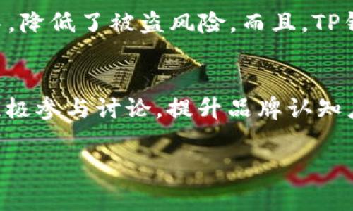 如何创建TP钱包的APP网址：详细指南与常见问题解答

TP钱包, 创建APP网址, 区块链钱包, 移动应用开发/guanjianci

在当今数字化时代，区块链技术和数字货币日益普及，用户对安全、便捷的数字钱包需求不断提升。TP钱包作为一款功能强大的数字钱包，允许用户存储、管理和交易各种数字资产。在使用TP钱包的过程中，许多用户可能会遇到如何创建TP钱包的APP网址这一问题。本文将详细介绍创建TP钱包APP网址的步骤，并回答用户可能关心的相关问题。

一、什么是TP钱包？
TP钱包是基于区块链技术的一款数字钱包应用，支持多种数字货币的存储、管理和交易。相较于传统钱包，TP钱包的优势在于安全性和便利性，它采用去中心化的方式，用户的私钥存储在用户设备中，而不是集中存储在服务器上。这一特性使得用户能够完全掌控自己的资产，减少了被盗风险。此外，TP钱包还支持多链资产，用户可以在同一平台上管理不同区块链的资产，极大地方便了用户的操作。

二、创建TP钱包APP网址的步骤
创建TP钱包的APP网址需要按照以下步骤进行：

h41. 准备工作/h4
首先，你需要确定你的APP网址将做什么，包括要支持的功能和目标用户群体。明确这些可以帮助你在后续的开发过程中作出更好的选择。

h42. 选择开发平台/h4
根据你的需求，选择合适的开发平台。常见的有安卓和iOS两大平台。评估你的目标用户群体主要使用哪个平台，决定是开发原生应用还是使用跨平台框架（如React Native、Flutter等）进行开发。

h43. 注册开发者账号/h4
如果你决定在App Store或Google Play发布你的应用，首先需要注册开发者账号。对于App Store，你需要支付年费；而Google Play则收取一次性的注册费。然后，你可以访问相应的开发者后台上传和管理你的应用。

h44. 开发应用/h4
根据之前的需求分析，开始进行应用开发。在开发过程中，可以使用TP钱包官方提供的API接口，集成钱包功能，包括钱包创建、资产转移、交易记录查询等功能。

h45. 测试应用/h4
开发完成后，需对应用进行全面测试，确保每个功能都能正常运行，用户体验良好。这一步很重要，能够极大地减少上线后的Bug和用户投诉。

h46. 上线与推广/h4
最后，将你的应用提交到App Store或Google Play进行审核。审核通过后，便可以正式上线。此时，需要通过各种渠道（如社交媒体、广告、用户评价等）进行有效的推广，以吸引用户下载和使用你的TP钱包应用。

三、常见问题解答

h41. TP钱包的APP开发需要掌握哪些技术？/h4
开发TP钱包的APP需要一定的技术基础，常见的包括：web开发基础（HTML/CSS/JavaScript）、移动应用开发（Java/Kotlin用于Android开发，Objective-C/Swift用于iOS开发）、区块链相关知识，以及如何使用TP钱包提供的API接口。掌握这些基础知识后，可以帮助你更加顺利地进行APP的开发。此外，熟悉数据库管理和网络安全也是非常必要的，以确保用户的数据安全和隐私。

h42. 在开发TP钱包的过程中，如何保障用户安全？/h4
用户资金安全是数字钱包应用最重要的考虑因素之一。首先，要确保私钥的管理方式是安全的，建议使用本地加密存储，而不是发送到服务器。其次，在应用中应使用HTTPS进行数据传输加密，以防止中间人攻击。此外，用户的交易记录和账户信息要保密，不与他人共享。定期进行安全审计和引入最新的安全技术和标准，也是保障用户安全的有效手段。

h43. 如何TP钱包APP的用户体验？/h4
用户体验可以从多个方面入手。首先，界面设计要，保障用户能够快速找到所需功能。其次，操作流程需要尽量简化，降低用户的使用门槛。同时，加入指导用户的提示信息，帮助新用户尽快上手。此外，定期收集用户反馈，了解用户需求和痛点，以便进行版本迭代和功能更新，从而提升用户的满意度。

h44. TP钱包与其他数字钱包有何区别？/h4
TP钱包最大的特点在于其支持多链资产管理，用户可以在同一钱包中管理不同区块链的资产。此外，TP钱包在安全性方面也有所保障，采用去中心化的方式，用户的私钥掌握在自己手中，降低了被盗风险。而且，TP钱包的用户界面友好，操作简便，非常适合新手用户。相对其他数字钱包，TP钱包的社区运营也比较活跃，用户可以通过社区获取最新信息和帮助。

h45. 如何进行TP钱包的市场推广？/h4
进行TP钱包市场推广可以通过多种方式进行。首先，可利用社交媒体平台（如微博、微信、Facebook等）进行宣传，通过发布相关内容吸引用户关注。其次，在区块链相关的论坛和社区中积极参与讨论，提升品牌认知度。同时，可以通过法律合规的方式进行线上线下的广告投放，以增加曝光。此外，对于积极反馈和使用你钱包的用户，可以给予一定的奖励，鼓励他们转化为口碑传播者。

以上就是关于如何创建TP钱包的APP网址的详细介绍以及一些相关问题的解答。希望这些信息能够帮助你成功制作和推广自己的数字钱包应用，为用户提供更好的服务!