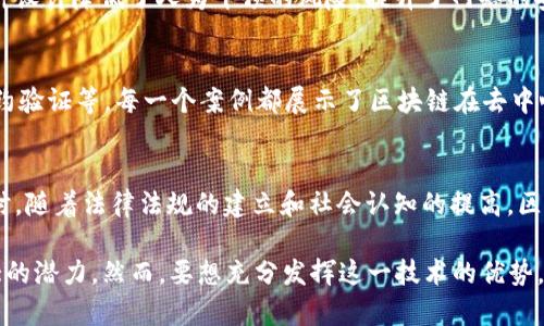 baoti区块链的神器：解密区块链技术对未来的影响/baoti
区块链, 技术, 创新, 未来, 应用/guanjianci

随着科技的不断进步，区块链技术迅速崛起，成为当今科技界讨论的热门话题之一。但究竟什么是区块链，它为什么被称为“神器”？在这篇文章中，我们将深入探讨区块链技术的基础，应用及其可能的未来影响。通过这些内容，可以为读者提供全面而深入的理解。

一、区块链技术的基础知识

区块链是一种去中心化的数字账本技术，它允许信息在分布式网络中以透明、不可篡改的方式进行记录和验证。每一个区块包含一定数量的交易信息，这些区块依照时间顺序通过加密技术链式相连，形成一条链，因而得名“区块链”。

区块链技术的核心特点包括去中心化、安全性、透明性和不可篡改性。去中心化意味着没有单一的控制者，这对于减少欺诈和提高信任度有着重要的意义。此外，由于信息在网络的每一个节点都存在一份副本，因此即使某一个节点出现故障，整个系统依然能够正常运作。

二、区块链技术的应用领域

不仅限于数字货币，区块链技术的应用涵盖了广泛的领域，包括金融、供应链管理、医疗、艺术和版权管理等。

在金融领域，区块链技术使得跨境支付变得更加高效和便宜。传统银行系统通常需要几天的处理时间，而区块链技术可以在几分钟内完成同样的交易。且由于没有中介的存在，降低了成本和时间。

在供应链管理中，区块链提供了更高透明度和可追溯性。每一次商品的移动或交易都被记录在区块链上，所有相关方都可以实时获得信息，这有助于打击假冒伪劣商品，提高整个供应链的效率。

医疗行业也在积极探索区块链的潜力，通过安全地存储和共享患者的数据，不仅让患者对自己的健康信息有更好的把控，还能提升医疗服务的效率和质量。

三、区块链技术对未来的影响

可以说，区块链技术是未来数字经济的重要支柱。首先，随着人们对隐私和安全的关注增加，区块链能够提供更安全的数据处理方案，这对于提升用户信任度至关重要。

其次，区块链还能加速新商业模式的形成。例如，去中心化金融（DeFi）和非同质化代币（NFT）的兴起，让更多人在科技与艺术之间找到新的价值得以实现。

最后，随着政府、企业和社会对于区块链的接受程度逐渐加深，我们可能会看到更多基于区块链的政策和法规出台，推动这一技术在各个行业的广泛应用和发展。

四、区块链的挑战与未来展望

尽管区块链技术具有诸多优势，但其发展仍面临不少挑战。例如，技术的可靠性、稳定性以及法律法规的制约等，都需要进一步研究和解决。

此外，随着区块链技术的发展，其能源消耗问题也日益受到关注，许多高能耗的区块链网络可能会对环境造成负担，这就需要我们在技术创新与环境保护之间找到平衡。

在未来，区块链的技术将不断被改进与完善，随着技术和应用的不断推广，区块链“神器”的潜力将会越来越大，可能会引领一个新的数字经济时代。

五、常见问题解答

h41. 区块链是如何工作的？/h4
区块链通过将数据存储在一个分布式网络（即多个计算机节点）中，利用密码学技术来确保数据的安全性和一致性。每个区块包含一定数量的交易数据，一旦被确认并添加到链中，就不可更改。网络中的每一位参与者都拥有完整的账本副本，这种设计使得区块链既透明又安全。

h42. 区块链技术的安全性如何？/h4
区块链技术的安全性主要来源于其去中心化和加密机制。由于数据分布在多个节点上，攻击者需要控制超过51%的网络才能篡改数据，这样的难度极高。同时，区块链使用哈希函数进行数据加密，任何对数据的修改都会导致哈希值的改变，从而被网络中的参与者迅速发现。

h43. 为什么区块链被称为“去中心化”技术？/h4
因为区块链不依赖于单一的中心化服务器或管理者，而是通过多个节点共同参与，确保数据的一致性和完整性。这种设计降低了人为干预的风险，提升了网络的安全性与可靠性。

h44. 区块链的应用有哪些具体案例？/h4
区块链的应用非常广泛，包括比特币等数字货币、以太坊的智能合约、供应链追踪系统、医疗记录管理、版权保护、合约验证等。每一个案例都展示了区块链在去中心化和透明性方面的强大优势。

h45. 区块链技术的未来发展趋势是什么？/h4
未来区块链技术的发展趋势可能包括更高的可扩展性、更低的能耗、跨链技术的进步以及更多行业的整合应用。同时，随着法律法规的建立和社会认知的提高，区块链将在更广泛的范围内被应用，推动数字经济的发展。

总结而言，区块链作为“神器”，无论是在提高效率、降低成本，还是在保护用户隐私与数据安全方面，都展现出了巨大的潜力。然而，要想充分发挥这一技术的优势，还需要各方共同努力，克服当前的挑战与限制。