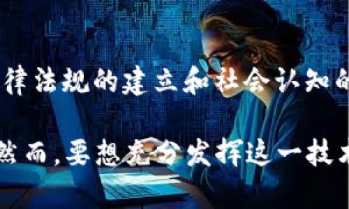 baoti区块链的神器：解密区块链技术对未来的影响/baoti
区块链, 技术, 创新, 未来, 应用/guanjianci

随着科技的不断进步，区块链技术迅速崛起，成为当今科技界讨论的热门话题之一。但究竟什么是区块链，它为什么被称为“神器”？在这篇文章中，我们将深入探讨区块链技术的基础，应用及其可能的未来影响。通过这些内容，可以为读者提供全面而深入的理解。

一、区块链技术的基础知识

区块链是一种去中心化的数字账本技术，它允许信息在分布式网络中以透明、不可篡改的方式进行记录和验证。每一个区块包含一定数量的交易信息，这些区块依照时间顺序通过加密技术链式相连，形成一条链，因而得名“区块链”。

区块链技术的核心特点包括去中心化、安全性、透明性和不可篡改性。去中心化意味着没有单一的控制者，这对于减少欺诈和提高信任度有着重要的意义。此外，由于信息在网络的每一个节点都存在一份副本，因此即使某一个节点出现故障，整个系统依然能够正常运作。

二、区块链技术的应用领域

不仅限于数字货币，区块链技术的应用涵盖了广泛的领域，包括金融、供应链管理、医疗、艺术和版权管理等。

在金融领域，区块链技术使得跨境支付变得更加高效和便宜。传统银行系统通常需要几天的处理时间，而区块链技术可以在几分钟内完成同样的交易。且由于没有中介的存在，降低了成本和时间。

在供应链管理中，区块链提供了更高透明度和可追溯性。每一次商品的移动或交易都被记录在区块链上，所有相关方都可以实时获得信息，这有助于打击假冒伪劣商品，提高整个供应链的效率。

医疗行业也在积极探索区块链的潜力，通过安全地存储和共享患者的数据，不仅让患者对自己的健康信息有更好的把控，还能提升医疗服务的效率和质量。

三、区块链技术对未来的影响

可以说，区块链技术是未来数字经济的重要支柱。首先，随着人们对隐私和安全的关注增加，区块链能够提供更安全的数据处理方案，这对于提升用户信任度至关重要。

其次，区块链还能加速新商业模式的形成。例如，去中心化金融（DeFi）和非同质化代币（NFT）的兴起，让更多人在科技与艺术之间找到新的价值得以实现。

最后，随着政府、企业和社会对于区块链的接受程度逐渐加深，我们可能会看到更多基于区块链的政策和法规出台，推动这一技术在各个行业的广泛应用和发展。

四、区块链的挑战与未来展望

尽管区块链技术具有诸多优势，但其发展仍面临不少挑战。例如，技术的可靠性、稳定性以及法律法规的制约等，都需要进一步研究和解决。

此外，随着区块链技术的发展，其能源消耗问题也日益受到关注，许多高能耗的区块链网络可能会对环境造成负担，这就需要我们在技术创新与环境保护之间找到平衡。

在未来，区块链的技术将不断被改进与完善，随着技术和应用的不断推广，区块链“神器”的潜力将会越来越大，可能会引领一个新的数字经济时代。

五、常见问题解答

h41. 区块链是如何工作的？/h4
区块链通过将数据存储在一个分布式网络（即多个计算机节点）中，利用密码学技术来确保数据的安全性和一致性。每个区块包含一定数量的交易数据，一旦被确认并添加到链中，就不可更改。网络中的每一位参与者都拥有完整的账本副本，这种设计使得区块链既透明又安全。

h42. 区块链技术的安全性如何？/h4
区块链技术的安全性主要来源于其去中心化和加密机制。由于数据分布在多个节点上，攻击者需要控制超过51%的网络才能篡改数据，这样的难度极高。同时，区块链使用哈希函数进行数据加密，任何对数据的修改都会导致哈希值的改变，从而被网络中的参与者迅速发现。

h43. 为什么区块链被称为“去中心化”技术？/h4
因为区块链不依赖于单一的中心化服务器或管理者，而是通过多个节点共同参与，确保数据的一致性和完整性。这种设计降低了人为干预的风险，提升了网络的安全性与可靠性。

h44. 区块链的应用有哪些具体案例？/h4
区块链的应用非常广泛，包括比特币等数字货币、以太坊的智能合约、供应链追踪系统、医疗记录管理、版权保护、合约验证等。每一个案例都展示了区块链在去中心化和透明性方面的强大优势。

h45. 区块链技术的未来发展趋势是什么？/h4
未来区块链技术的发展趋势可能包括更高的可扩展性、更低的能耗、跨链技术的进步以及更多行业的整合应用。同时，随着法律法规的建立和社会认知的提高，区块链将在更广泛的范围内被应用，推动数字经济的发展。

总结而言，区块链作为“神器”，无论是在提高效率、降低成本，还是在保护用户隐私与数据安全方面，都展现出了巨大的潜力。然而，要想充分发挥这一技术的优势，还需要各方共同努力，克服当前的挑战与限制。