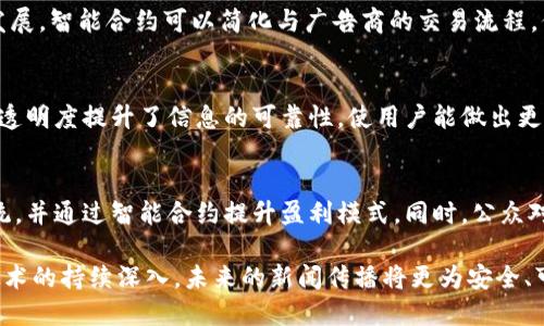   人民网区块链链接全解析：探索区块链技术的新机会与应用 /  
 guanjianci 区块链, 人民网, 链接, 技术应用/ guanjianci 

在当今数字化和信息化的时代，区块链技术凭借其去中心化、透明性和数据安全性的优势，受到了各界的广泛关注。人民网作为中国最大的网络新闻平台之一，也在这一领域进行了深入的探索和实践。本文将详细介绍人民网的区块链链接，深入探讨其在新闻传播、用户互动以及数据管理等方面的应用。

什么是人民网区块链链接？
人民网的区块链链接指的是该网站应用区块链技术来确保新闻内容的真实性、可靠性和透明度。通过在区块链上记录新闻报道的发布时间、修改记录以及来源信息，人民网希望能够增强公众对新闻内容的信任感。
具体而言，人民网的区块链链条可以为每一篇新闻文章生成一个独特的数字指纹，类似于一个不可篡改的身份证明。这一链接不仅确保了新闻内容的安全性，同时也便于追踪和验证信息的来源，从而有效防止假新闻的传播。

人民网区块链链接的背后技术
人民网的区块链系统整体架构由多个节点组成，每个节点都保存一份完整的区块链数据。这种设计方式确保了数据的去中心化，任何节点的失效都不会影响整个系统的运行。
区块链技术的核心组件包括哈希算法、共识机制和智能合约。人民网应用的哈希算法用于对每一笔数据进行编码，确保数据在上传后不会被更改。共识机制则确保系统中所有节点在数据记录上的一致性，而智能合约的引入，使得某些流程自动化，从而降低人工干预的风险。

区块链在新闻行业的应用案例
区块链在新闻行业的应用不仅限于人民网。近年来，许多新闻机构和媒体公司都在探索如何利用这一技术提高内容的可信度。例如，某些国际新闻机构通过区块链记录每一篇报道的编辑修改历史，以便读者能够追溯信息的源头。
此外，一些区块链项目专注于确立记者的身份认证机制，确保其报道的可信度。通过区块链的数字身份验证，读者可以轻松确认所阅读新闻是否出自可靠的新闻撰写者。这些应用都体现了区块链技术为新闻行业带来的机遇和挑战。

人民网区块链链接对用户的意义
对于普通用户而言，人民网的区块链链接提供了更为安全和可靠的新闻体验。在信息泛滥、假新闻盛行的时代，公众对新闻的信任度日渐降低，而区块链技术的介入能够有效提高新闻报道的透明度。用户在阅读新闻时，可以通过区块链的记录追踪信息的来源，确认其真实性。
此外，区块链技术还可以提升用户互动的效率。未来，人民网能够通过区块链平台直接与用户建立联系，用户的反馈、评论等信息都被安全地存储在区块链上，这将促进信息的真实流通，提升用户参与感。

区块链链接对内容创作者的影响
对于内容创作者而言，人民网使用的区块链链接可以为其提供更多的保护。在区块链技术的支持下，创作者的版权可以得到更好的保障，他们的作品记录在区块链上，任何使用或修改都会有明确的记载。这一机制有助于维权，防止盗用和抄袭现象的发生。
随着区块链的不断发展，内容创作者还可以通过这一技术获得更多的变现机会。例如，通过智能合约实现与广告商的直接合作，避免中介的干扰，提高收益。同时，创作者的绩效可以通过区块链获取透明的数据支持，从而制定更科学的创作策略。

可能的挑战与未来展望
尽管区块链技术为人民网提供了许多机遇，但在实施过程中也面临一些挑战。技术兼容性、安全风险、用户隐私及监管问题都是需要考量的因素。此外，用户的教育和适应过程也可能影响区块链项目的推广。
展望未来，区块链技术将在人民网和其他媒体平台中发挥越来越重要的作用。随着技术的不断进步，区块链将可能推动新闻行业的重大变革，重塑信息流通的方式，增强公众对媒体的信任。

常见问题解答

1. 什么是区块链，为什么它对新闻行业重要？
区块链是一种通过密码学保障数据安全、完整性和不可篡改性的分布式账本技术。其去中心化的特点使得信息在多个节点之间共享，减少了单个节点的风险。在新闻行业，区块链技术能够有效提升新闻的透明度和可靠性，帮助用户快速验证信息，以抵御假新闻的威胁。

2. 人民网如何使用区块链技术来确保新闻的真实性？
人民网通过在区块链上记录每篇新闻的详细信息，包括发布时间、修改记录和原始来源，来确保新闻的真实性。用户可以通过访问这些记录，轻松追踪信息的来源，从而增强对所阅读内容的信任。

3. 区块链技术是否会影响新闻创作者的就业？
区块链技术并不会直接影响新闻创作者的就业，反而有可能通过为创作者提供更多的权益保障和变现机会来推动他们的职业发展。智能合约可以简化与广告商的交易流程，保护创作者的原创作品，从而形成良性循环。

4. 用户如何在人民网上利用区块链链接获取更透明的信息？
用户可以通过人民网提供的区块链链接，访问新闻文章的详细记录，查看其编辑历史、来源信息，进而验证新闻的真实性。这样的透明度提升了信息的可靠性，使用户能做出更明智的判断。

5. 未来区块链技术在新闻行业的前景如何？
随着区块链技术的不断发展，其在新闻行业的应用前景广阔。未来，各大媒体将可能实现信息的更高透明度、创造可信的生态系统，并通过智能合约提升盈利模式。同时，公众对新闻的信任度将逐步提升，从而增强新闻的社会影响力。

综上所述，人民网的区块链链接不仅在技术上为新闻传播提供了新方式，还在应用上开拓了新闻行业的全新局面。随着区块链技术的持续深入，未来的新闻传播将更为安全、可靠和透明。