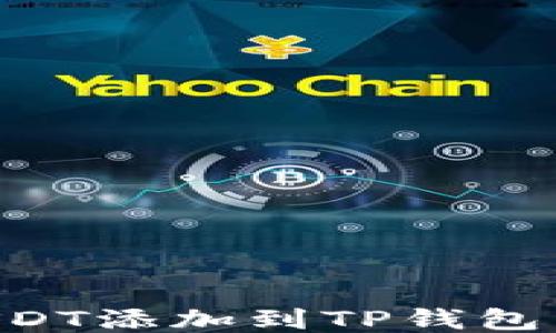 
如何将USDT添加到TP钱包：详细指南