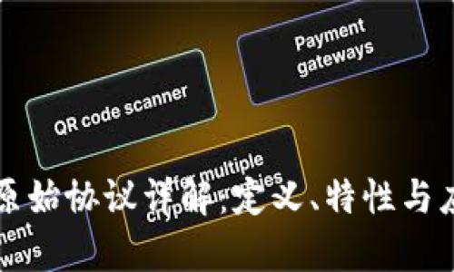 区块链原始协议详解：定义、特性与应用前景