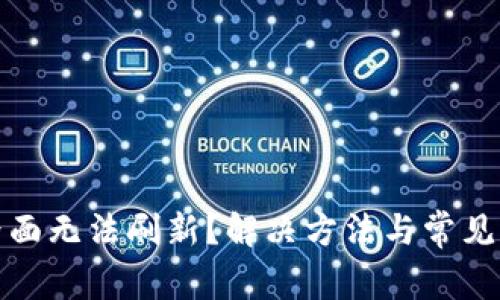 TP钱包界面无法刷新？解决方法与常见问题解答