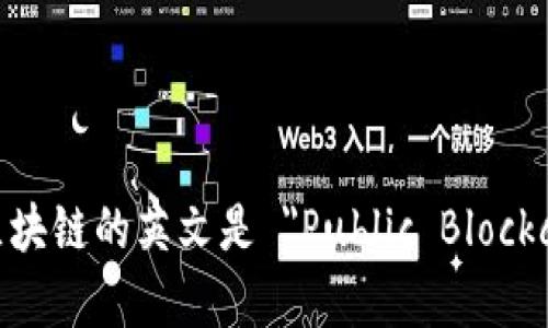 公有区块链的英文是 