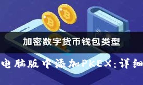 : 如何在TP钱包电脑版中添加PKEX：详细指南与注意事项