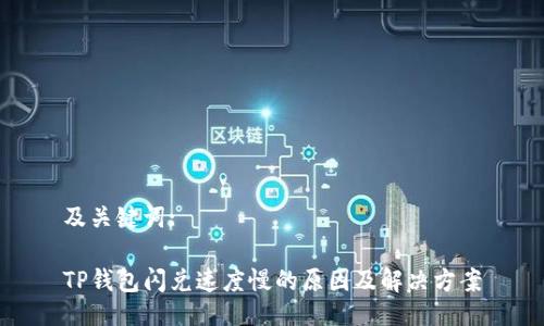 及关键词:

TP钱包闪兑速度慢的原因及解决方案