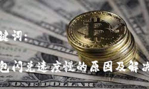 及关键词:

TP钱包闪兑速度慢的原因及解决方案